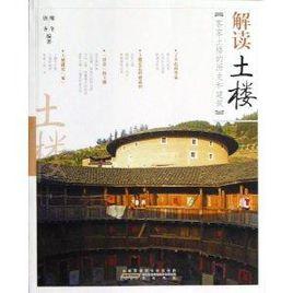 解讀土樓:客家土樓的歷史和建築 解讀土樓:客家土樓的歷史和建築