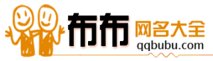 布布網名大全 布布網名大全
