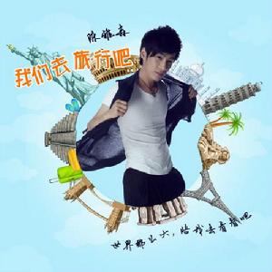 我們去旅行吧 我們去旅行吧