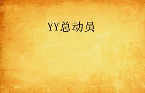 YY總動員