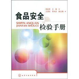 食品安全檢驗手冊 食品安全檢驗手冊