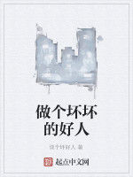 做個壞壞的好人