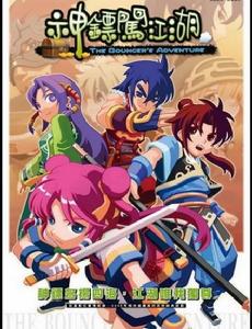 神鏢闖江湖 神鏢闖江湖