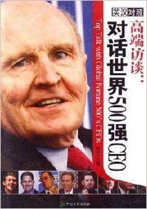 高端訪談:對話世界500強CEO 高端訪談:對話世界500強CEO
