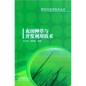 農田種草與開發利用技術