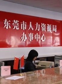 東莞人力資源網 東莞人力資源網