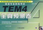 英語專業四級考試(TEM4)全真預測卷 英語專業四級考試(TEM4)全真預測卷