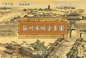 蘇州水城全景圖 蘇州水城全景圖