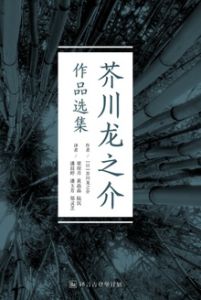 芥川龍之介作品選集