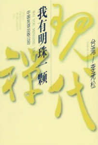 我有明珠一顆 我有明珠一顆