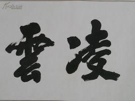 凌雲[《真假東宮》主人公]