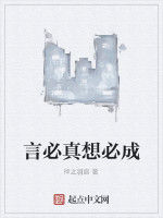 言必真想必成 言必真想必成