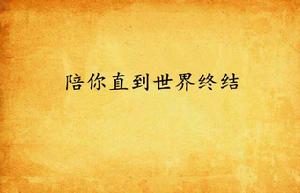 陪你直到世界終結 陪你直到世界終結