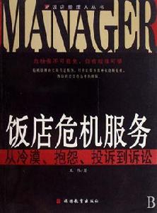 飯店危機服務 飯店危機服務