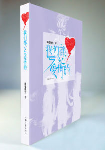 《我們都虧欠愛情的》 《我們都虧欠愛情的》