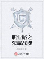 職業路之榮耀戰魂 職業路之榮耀戰魂