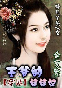 穿越之王爺的娃娃妃