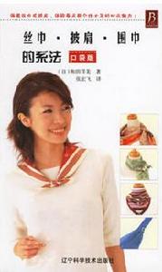 絲巾·披肩·圍巾的系法 絲巾·披肩·圍巾的系法