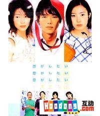 《好想談戀愛》 《好想談戀愛》