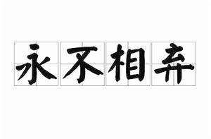 永不相棄 永不相棄