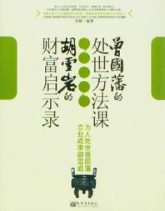 為人處世曾國藩立業成事胡雪岩 為人處世曾國藩立業成事胡雪岩