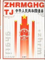 中華人民共和國通鑑 中華人民共和國通鑑