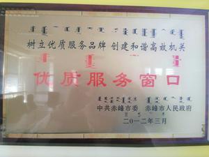 2012年度“優質服務視窗”單位