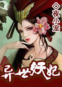 異世妖妃 異世妖妃