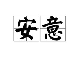 安意 安意