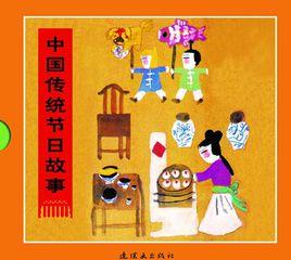中國傳統節日故事 中國傳統節日故事