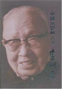 中國水彩畫之父李劍晨 中國水彩畫之父李劍晨