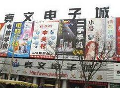 任丘競文電子城 任丘競文電子城