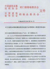 矽酮結構密封膠使用管理暫行辦法