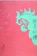 張看紅樓 張看紅樓