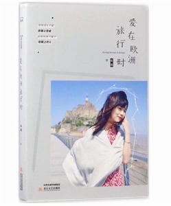 愛在歐洲旅行時 愛在歐洲旅行時