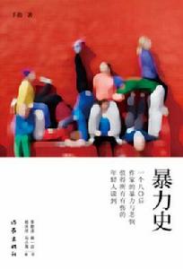 暴力史[手指的中篇小說集]