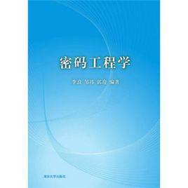 密碼工程學