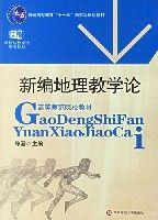 新編地理教學論 新編地理教學論