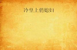 冷皇上俏媳婦 冷皇上俏媳婦