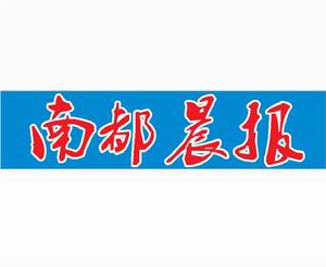 南都晨報 南都晨報