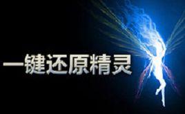 系統還原軟體 系統還原軟體