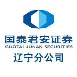 國泰君安證券股份有限公司遼寧分公司 國泰君安證券股份有限公司遼寧分公司