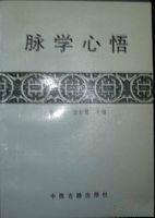 脈學心悟 脈學心悟