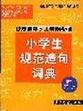 小學生規範造句詞典 小學生規範造句詞典