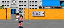熱血高校清晰版