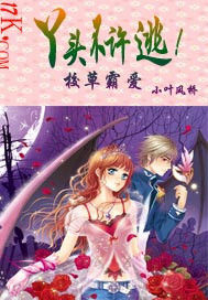 校草霸愛:丫頭,不許逃! 校草霸愛:丫頭,不許逃!