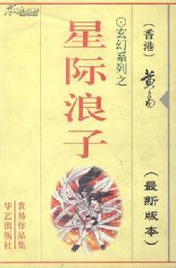 星際浪子 星際浪子