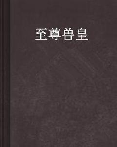 至尊獸皇 至尊獸皇