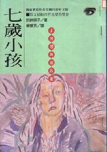 七歲小孩 七歲小孩