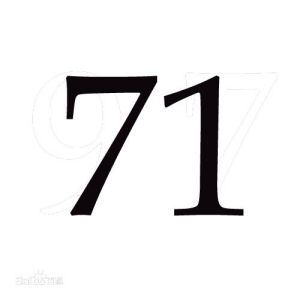 71[自然數之一]